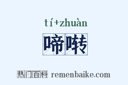 啼啭是什么意思的图片